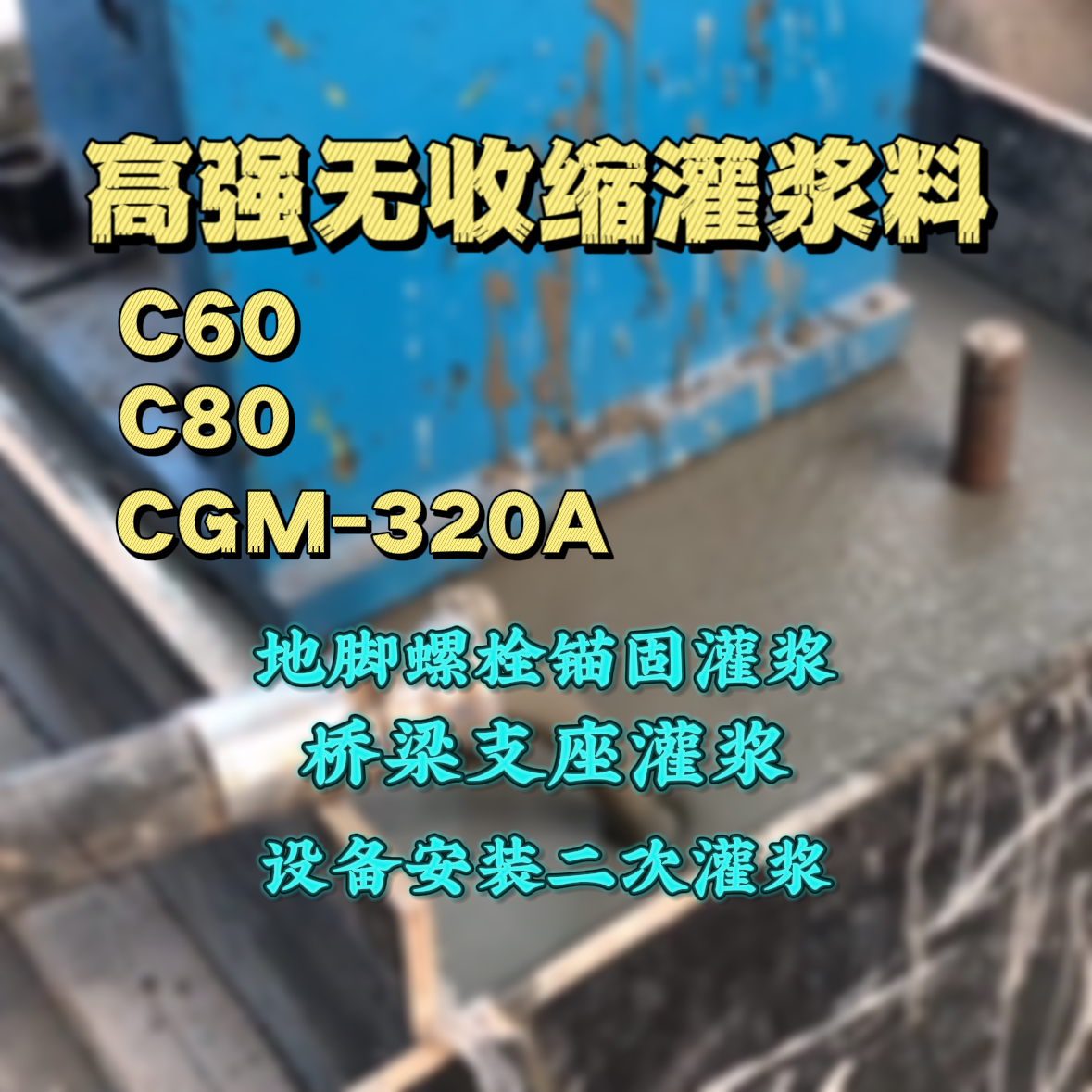 文水灌浆料加水多了、稀了会有什么影响？
